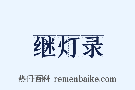 继灯录是什么意思的图片